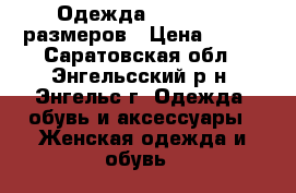 Одежда 42, 44, 46 размеров › Цена ­ 100 - Саратовская обл., Энгельсский р-н, Энгельс г. Одежда, обувь и аксессуары » Женская одежда и обувь   
